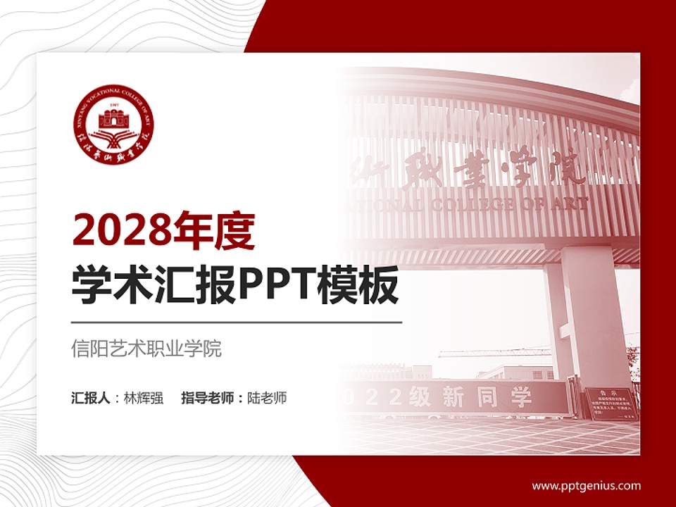 信阳艺术职业学院学术汇报/学术交流研讨会通用PPT模板下载4:3格式PPT封面效果预览图