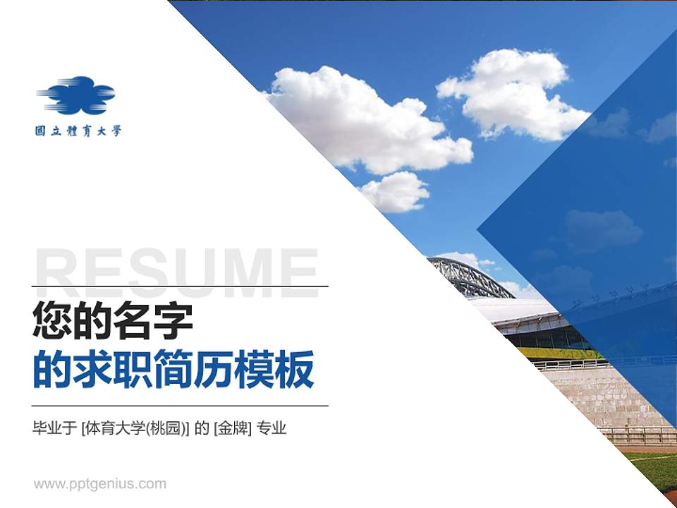 体育大学(桃园)教师/学生通用个人简历PPT模板下载4:3格式PPT封面效果预览图