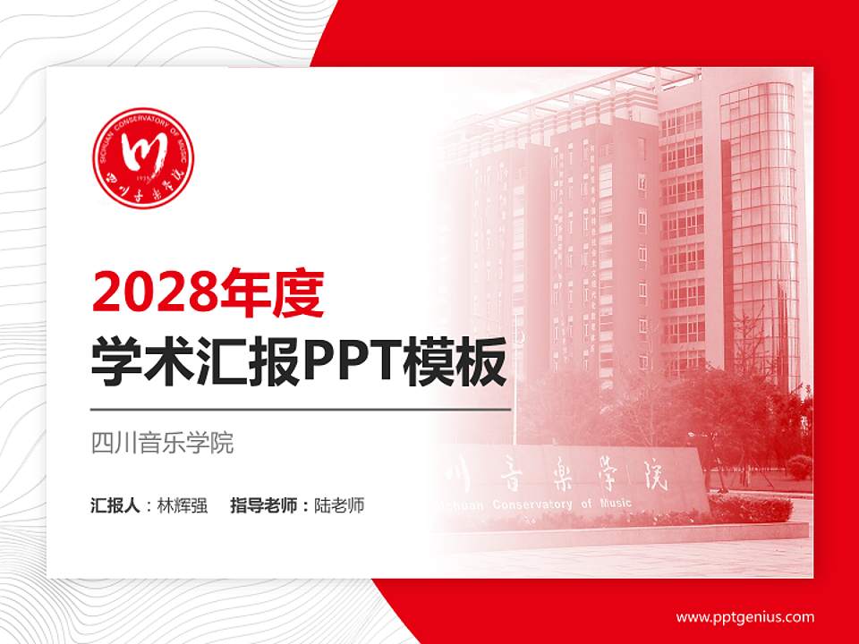 四川音乐学院学术汇报/学术交流研讨会通用PPT模板下载4:3格式PPT封面效果预览图