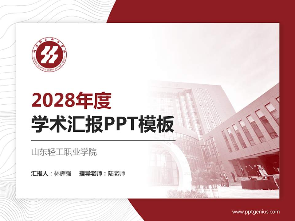 山东轻工职业学院学术汇报/学术交流研讨会通用PPT模板下载4:3格式PPT封面效果预览图