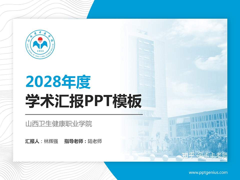 山西卫生健康职业学院学术汇报/学术交流研讨会通用PPT模板下载4:3格式PPT封面效果预览图