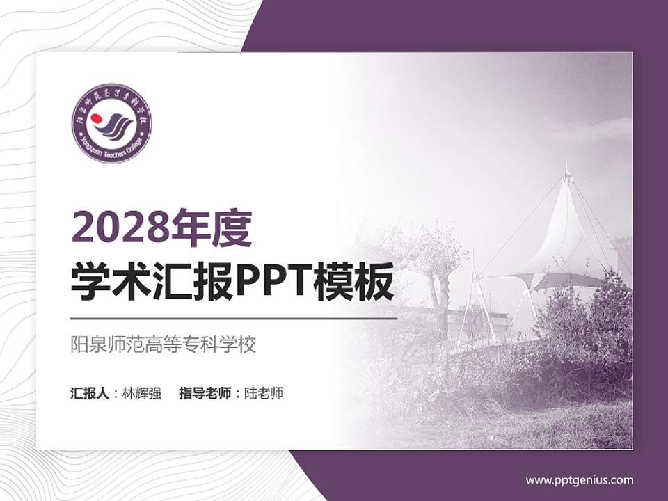 阳泉师范高等专科学校学术汇报/学术交流研讨会通用PPT模板下载4:3格式PPT封面效果预览图