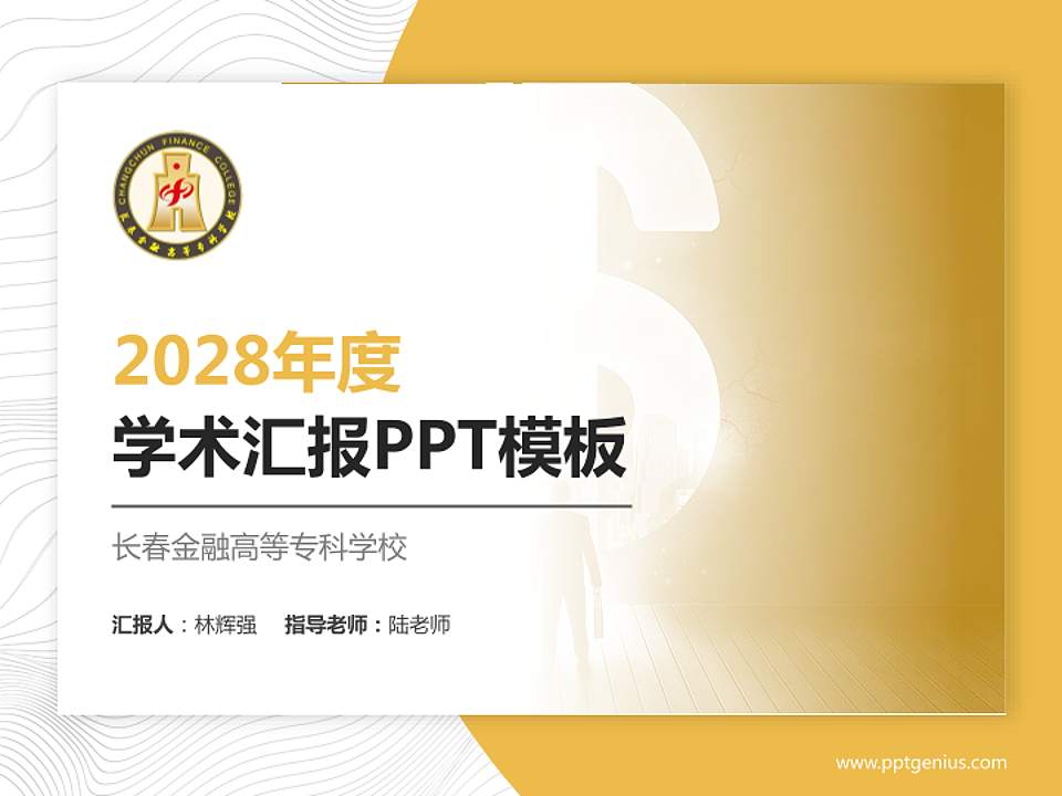 长春金融高等专科学校学术汇报/学术交流研讨会通用PPT模板下载4:3格式PPT封面效果预览图