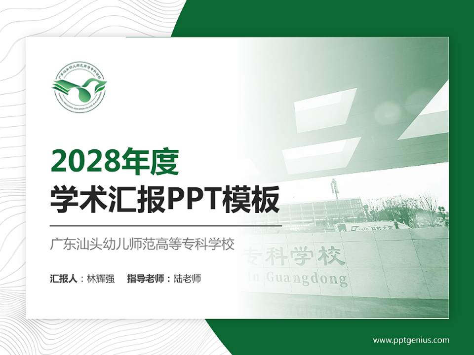 广东汕头幼儿师范高等专科学校学术汇报/学术交流研讨会通用PPT模板下载4:3格式PPT封面效果预览图