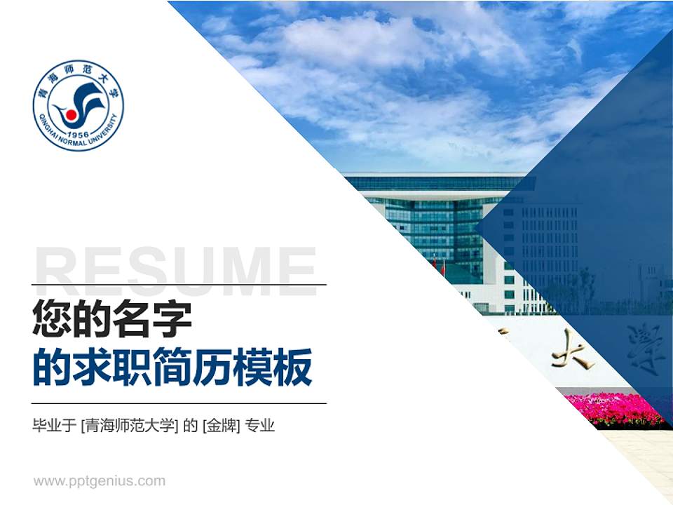 青海师范大学教师/学生通用个人简历PPT模板下载4:3格式PPT封面效果预览图