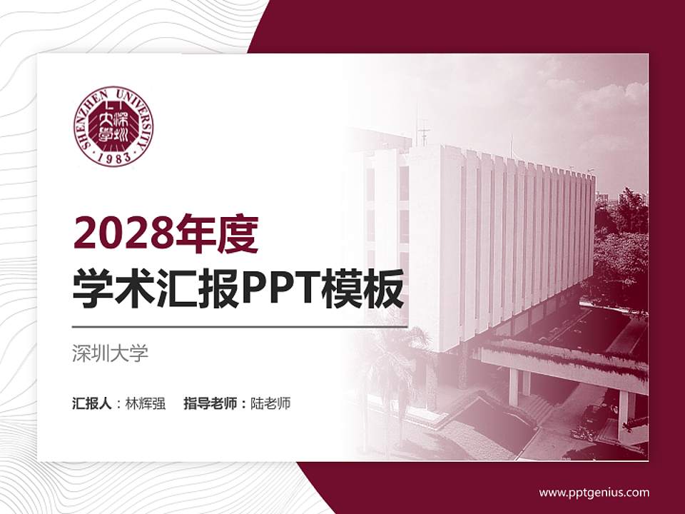 深圳大学学术汇报/学术交流研讨会通用PPT模板下载4:3格式PPT封面效果预览图