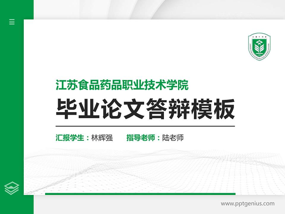 江苏食品药品职业技术学院硕士研究生/本科生毕业论文答辩/开题报告通用PPT模板下载4:3格式PPT封面效果预览图
