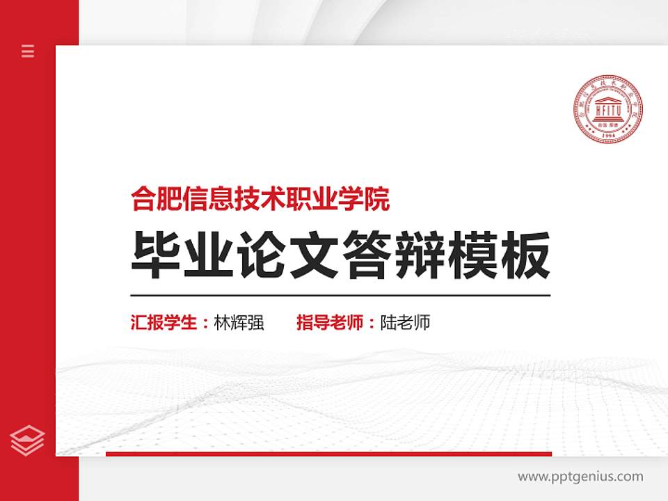 合肥信息技术职业学院硕士研究生/本科生毕业论文答辩/开题报告通用PPT模板下载4:3格式PPT封面效果预览图