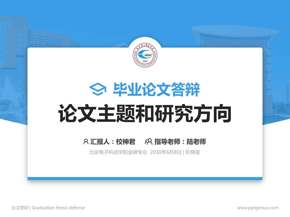 北京电子科技学院论文答辩标准PPT模板4:3格式PPT封面效果预览图