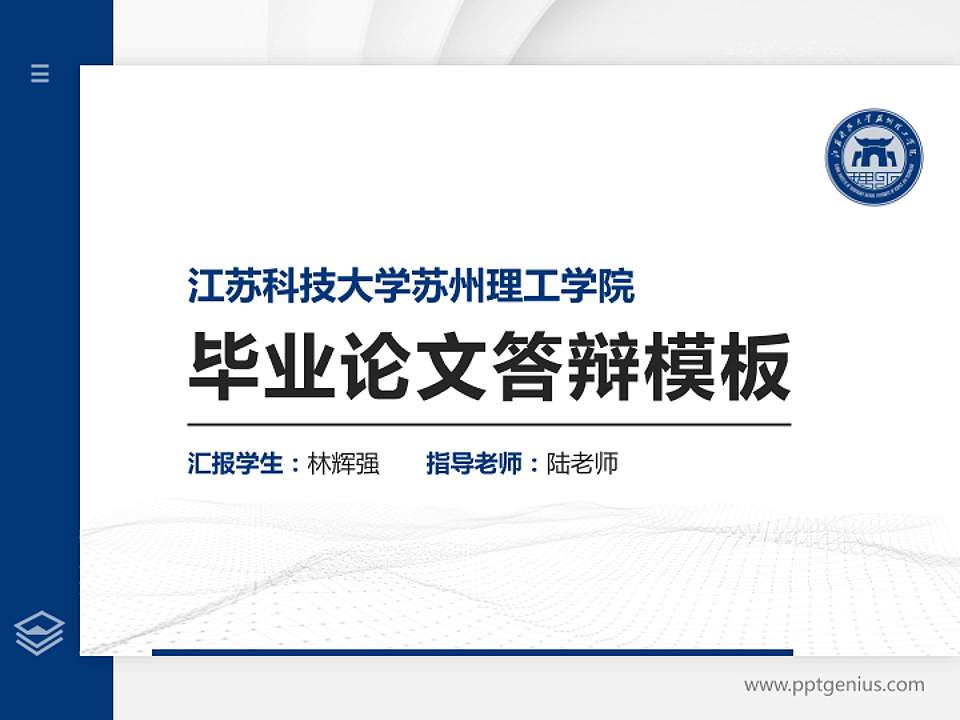 江苏科技大学苏州理工学院硕士研究生/本科生毕业论文答辩/开题报告通用PPT模板下载4:3格式PPT封面效果预览图