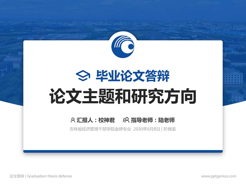 吉林省经济管理干部学院论文答辩标准PPT模板4:3格式PPT封面效果预览图