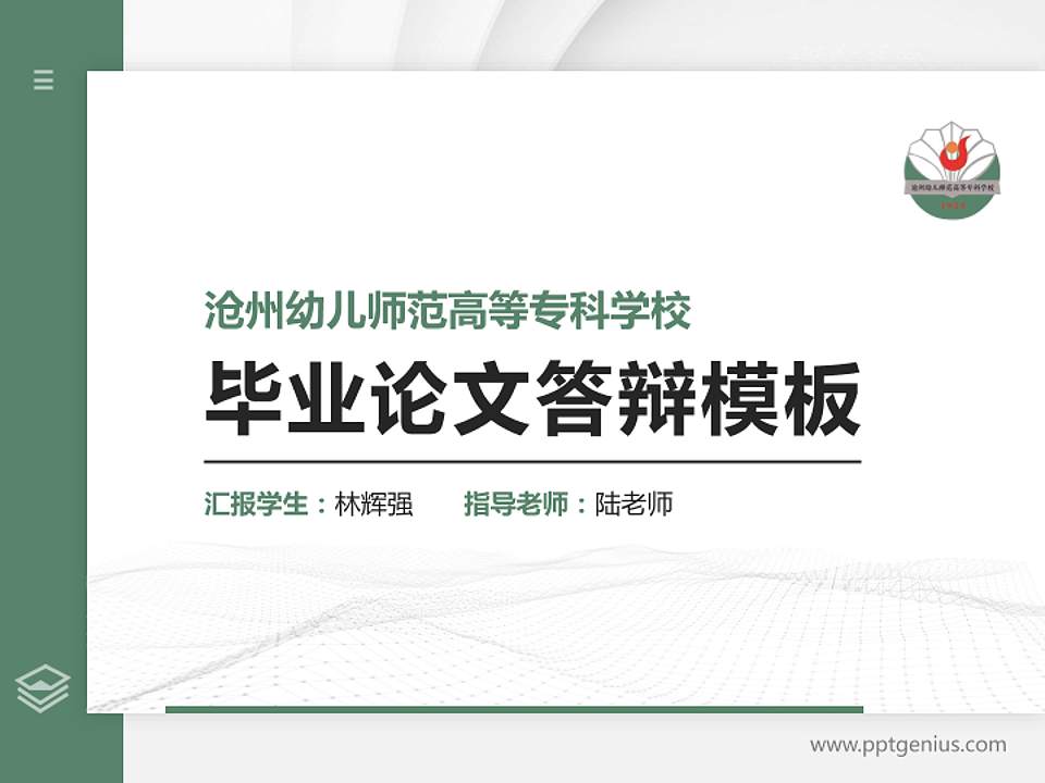 沧州幼儿师范高等专科学校硕士研究生/本科生毕业论文答辩/开题报告通用PPT模板下载4:3格式PPT封面效果预览图