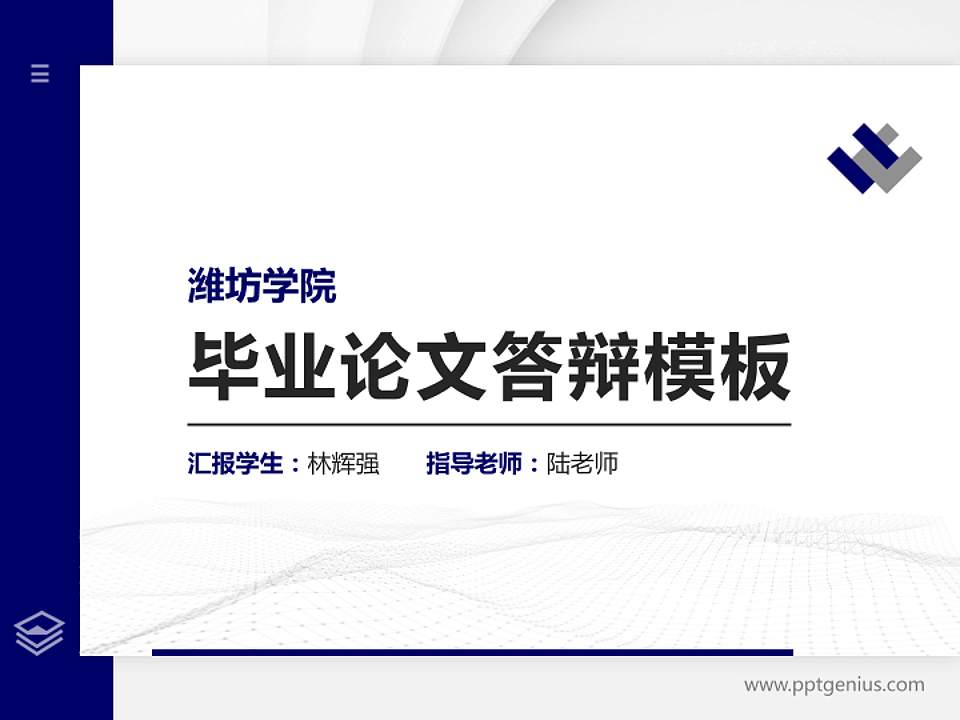 潍坊学院硕士研究生/本科生毕业论文答辩/开题报告通用PPT模板下载4:3格式PPT封面效果预览图