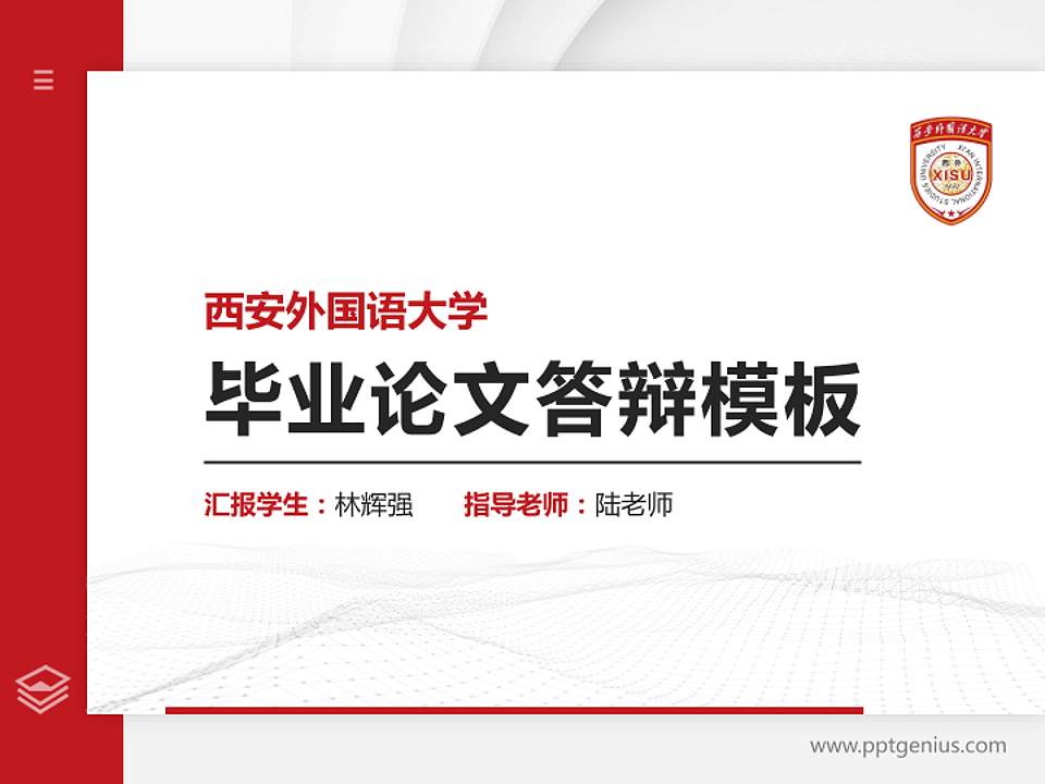 西安外国语大学硕士研究生/本科生毕业论文答辩/开题报告通用PPT模板下载4:3格式PPT封面效果预览图