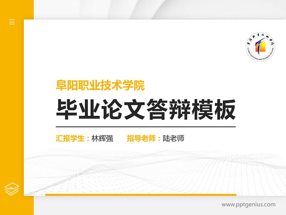 阜阳职业技术学院硕士研究生/本科生毕业论文答辩/开题报告通用PPT模板下载4:3格式PPT封面效果预览图