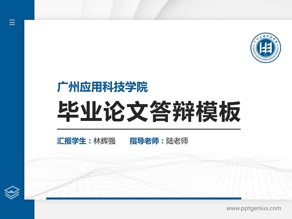 广州应用科技学院硕士研究生/本科生毕业论文答辩/开题报告通用PPT模板下载4:3格式PPT封面效果预览图