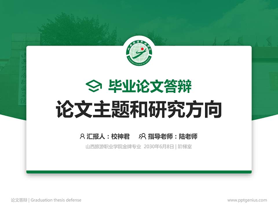 山西旅游职业学院论文答辩标准PPT模板4:3格式PPT封面效果预览图