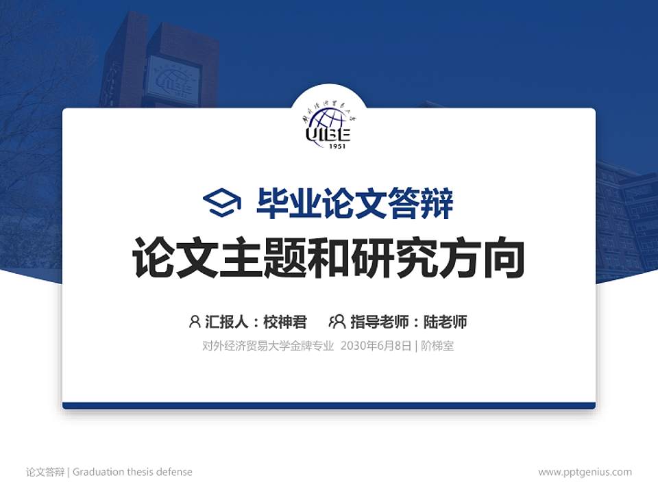 对外经济贸易大学论文答辩标准PPT模板4:3格式PPT封面效果预览图