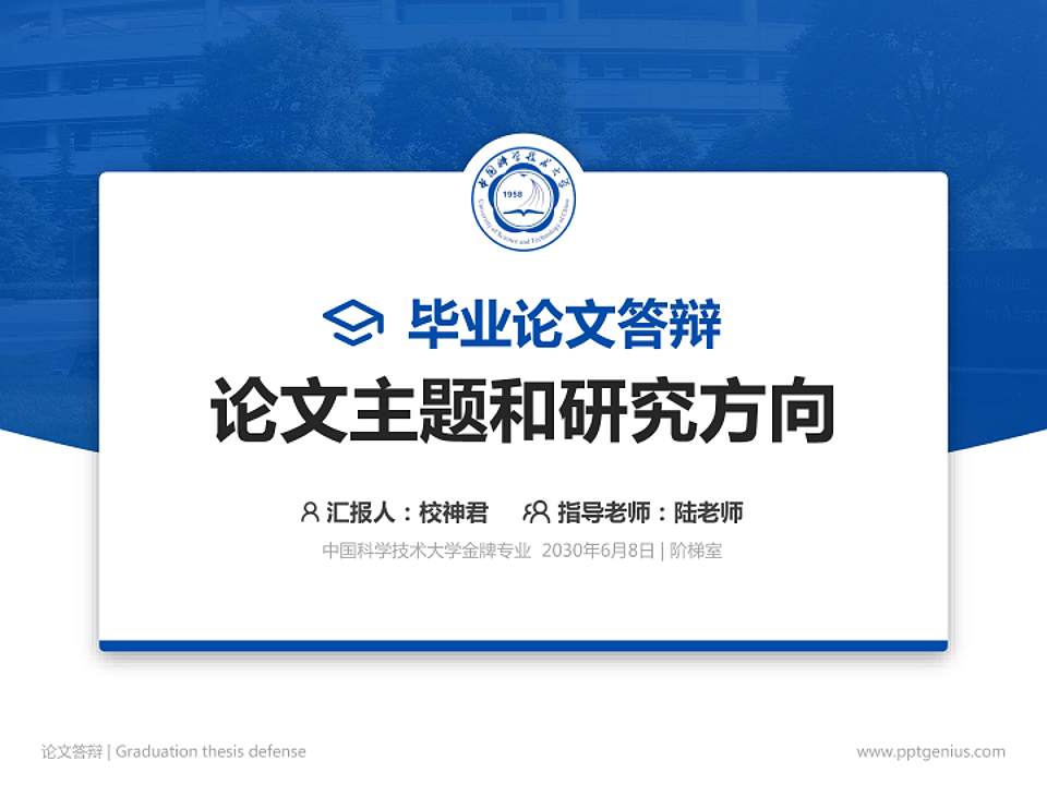 中国科学技术大学论文答辩标准PPT模板4:3格式PPT封面效果预览图