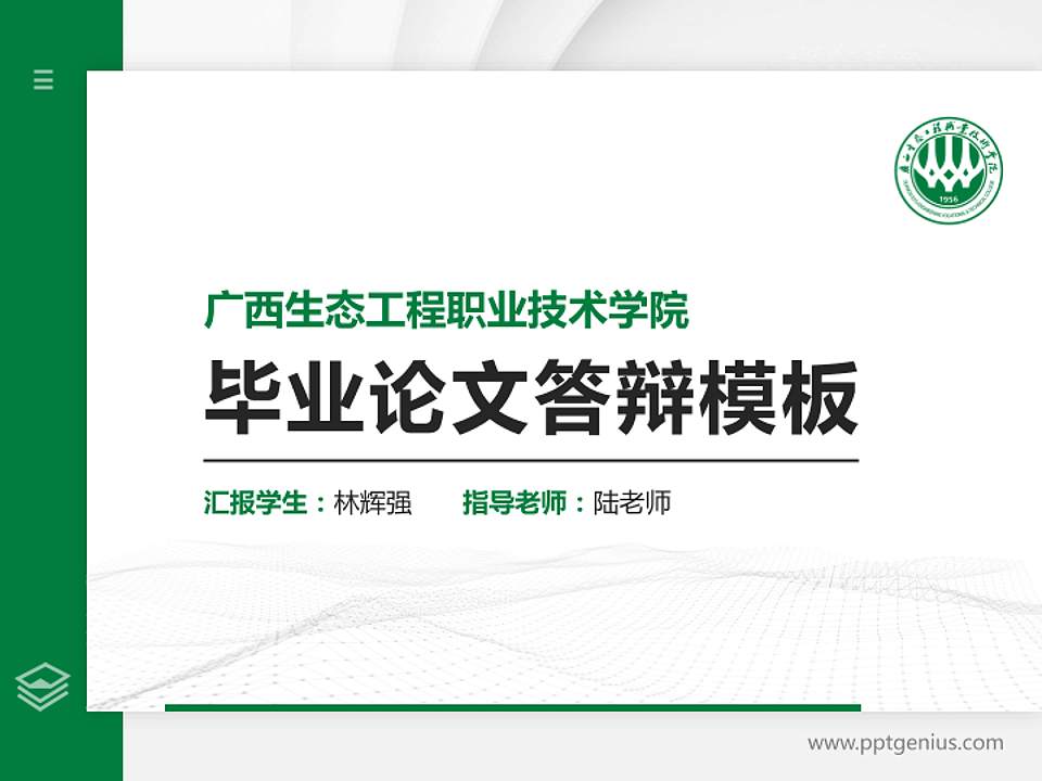 广西生态工程职业技术学院硕士研究生/本科生毕业论文答辩/开题报告通用PPT模板下载4:3格式PPT封面效果预览图