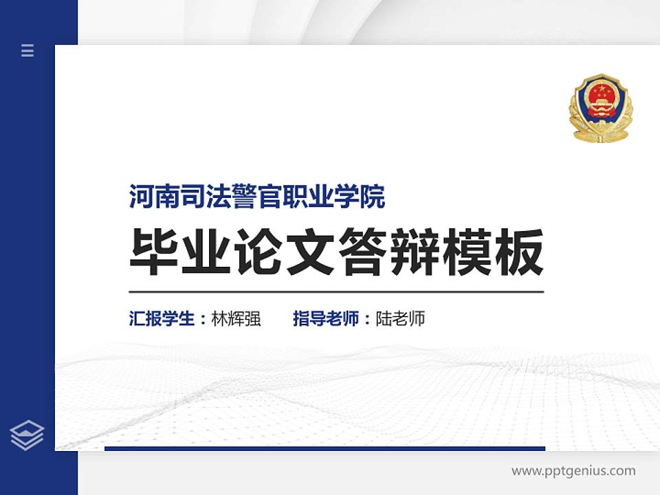 河南司法警官职业学院硕士研究生/本科生毕业论文答辩/开题报告通用PPT模板下载4:3格式PPT封面效果预览图