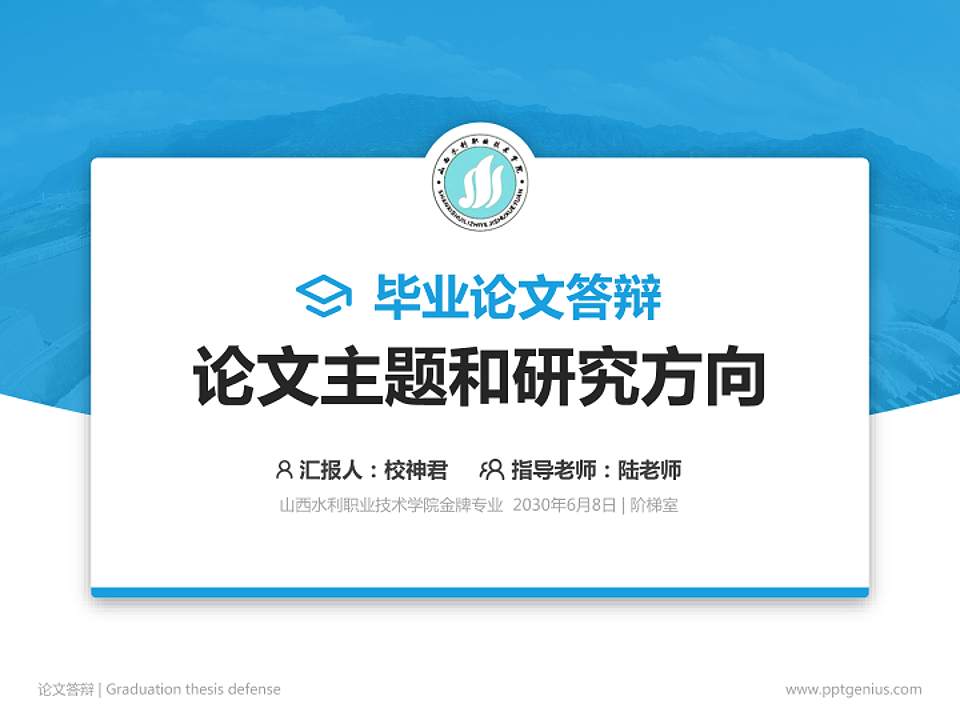 山西水利职业技术学院论文答辩标准PPT模板4:3格式PPT封面效果预览图