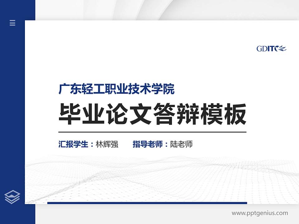 广东轻工职业技术学院硕士研究生/本科生毕业论文答辩/开题报告通用PPT模板下载4:3格式PPT封面效果预览图