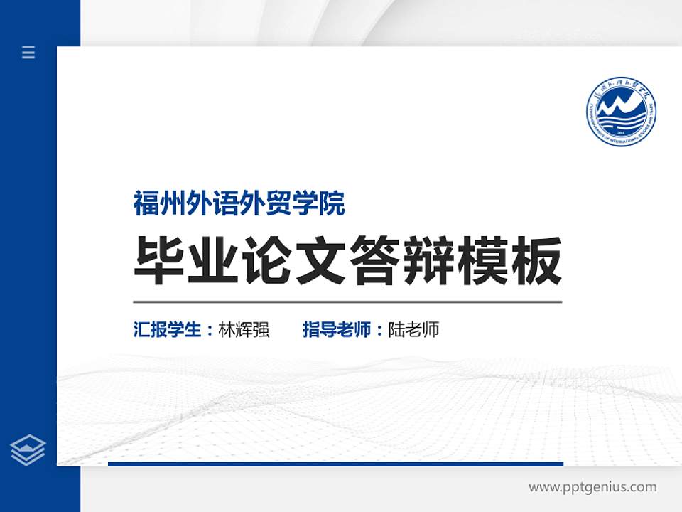 福州外语外贸学院硕士研究生/本科生毕业论文答辩/开题报告通用PPT模板下载4:3格式PPT封面效果预览图