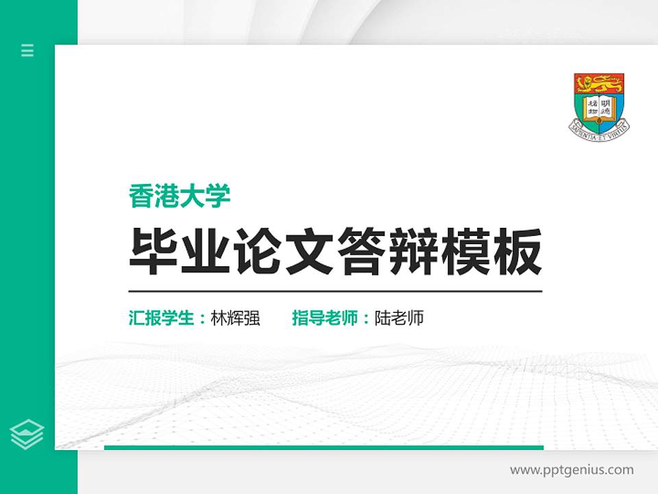 香港大学硕士研究生/本科生毕业论文答辩/开题报告通用PPT模板下载4:3格式PPT封面效果预览图