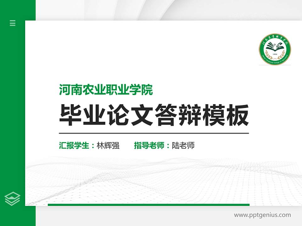 河南农业职业学院硕士研究生/本科生毕业论文答辩/开题报告通用PPT模板下载4:3格式PPT封面效果预览图