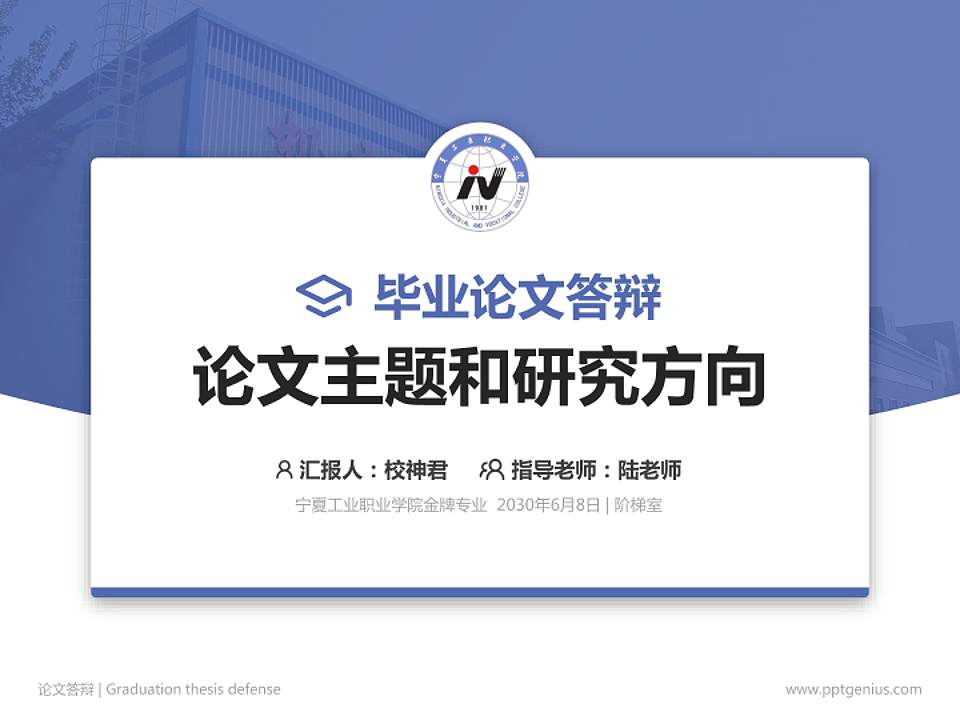 宁夏工业职业学院论文答辩标准PPT模板4:3格式PPT封面效果预览图