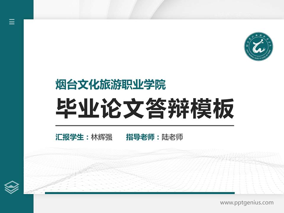 烟台文化旅游职业学院硕士研究生/本科生毕业论文答辩/开题报告通用PPT模板下载4:3格式PPT封面效果预览图