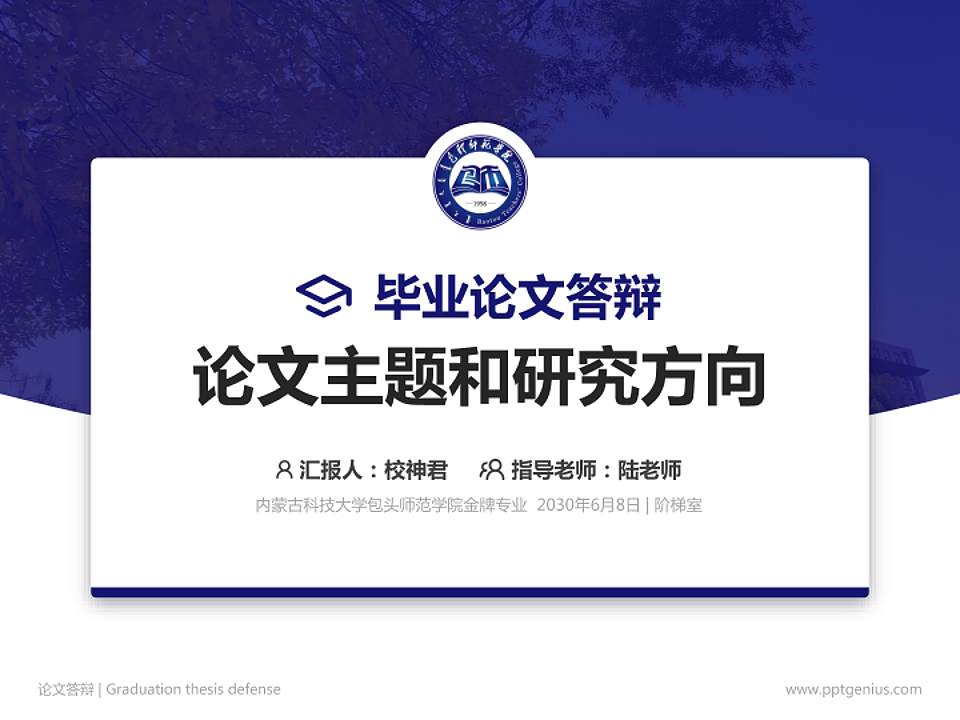 内蒙古科技大学包头师范学院论文答辩标准PPT模板4:3格式PPT封面效果预览图