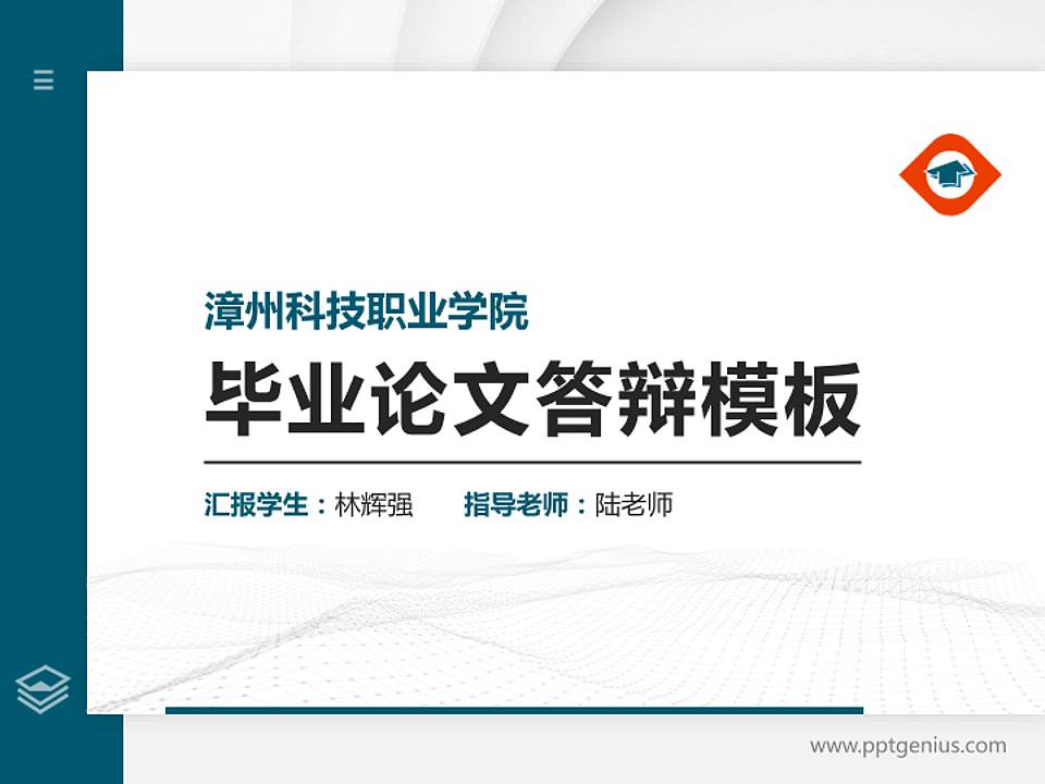 漳州科技职业学院硕士研究生/本科生毕业论文答辩/开题报告通用PPT模板下载4:3格式PPT封面效果预览图