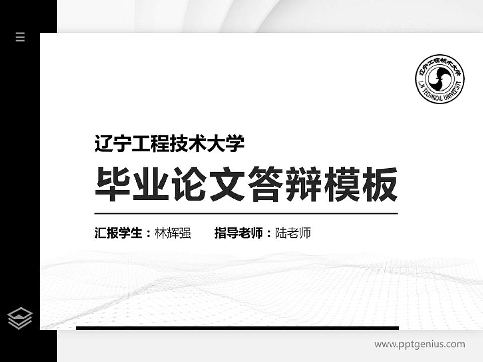 辽宁工程技术大学硕士研究生/本科生毕业论文答辩/开题报告通用PPT模板下载4:3格式PPT封面效果预览图