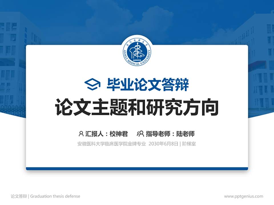 安徽医科大学临床医学院论文答辩标准PPT模板4:3格式PPT封面效果预览图