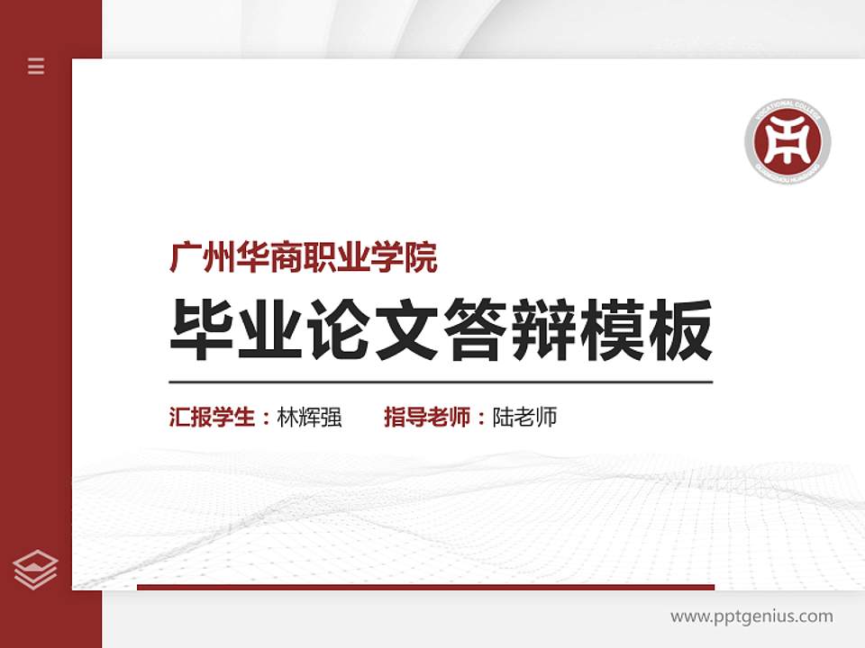 广州华商职业学院硕士研究生/本科生毕业论文答辩/开题报告通用PPT模板下载4:3格式PPT封面效果预览图