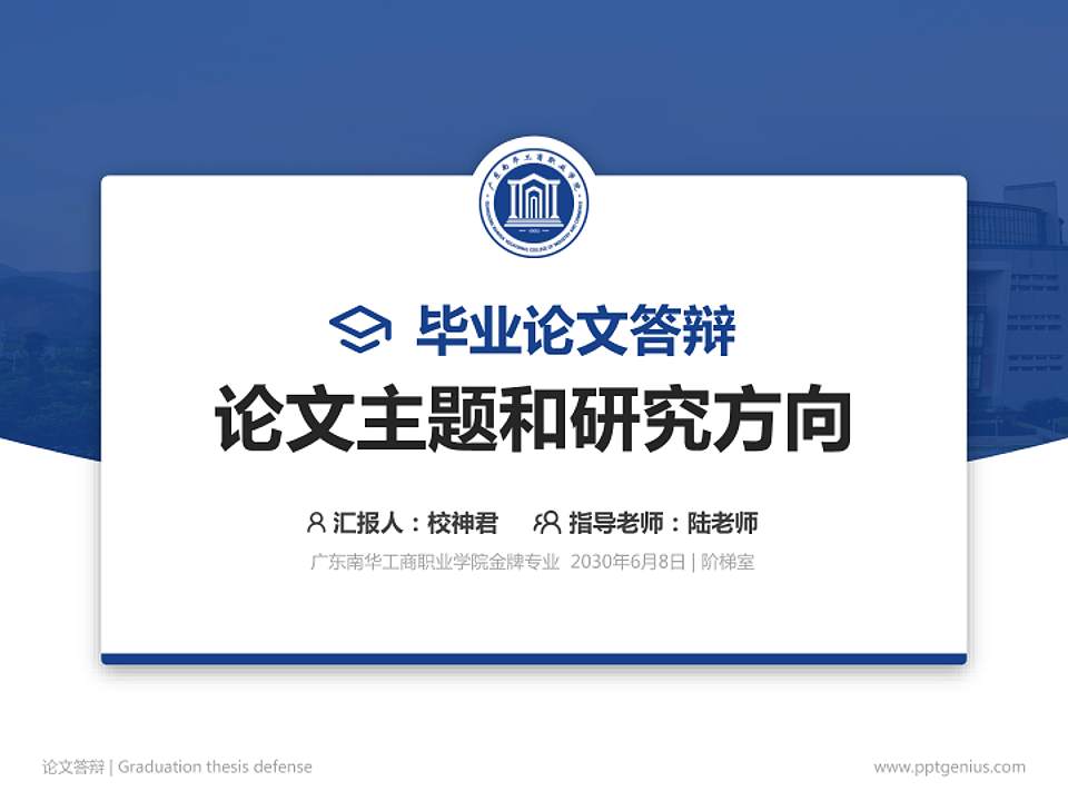 广东南华工商职业学院论文答辩标准PPT模板4:3格式PPT封面效果预览图