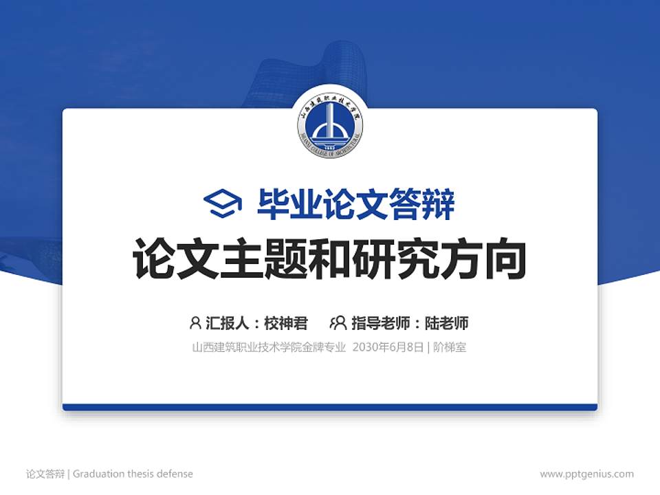山西建筑职业技术学院论文答辩标准PPT模板4:3格式PPT封面效果预览图