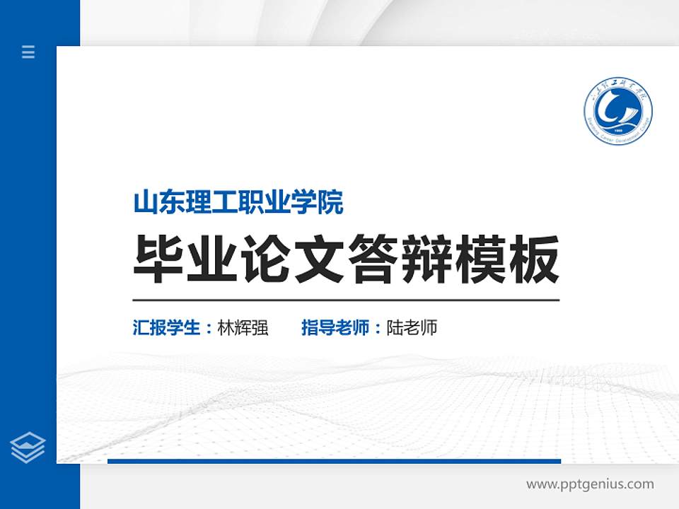 山东理工职业学院硕士研究生/本科生毕业论文答辩/开题报告通用PPT模板下载4:3格式PPT封面效果预览图