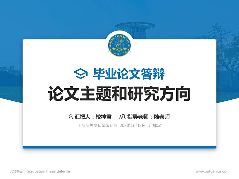 上海海关学院论文答辩标准PPT模板4:3格式PPT封面效果预览图