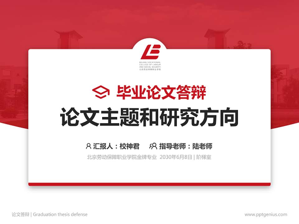 北京劳动保障职业学院论文答辩标准PPT模板4:3格式PPT封面效果预览图