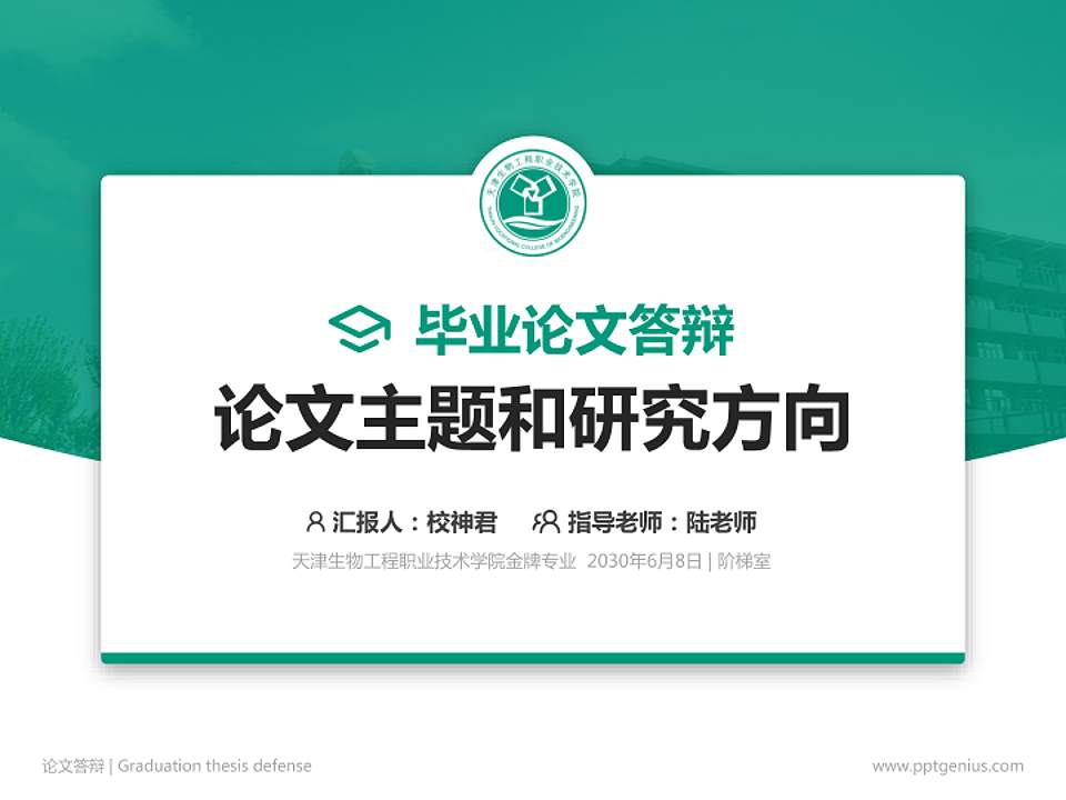 天津生物工程职业技术学院论文答辩标准PPT模板4:3格式PPT封面效果预览图