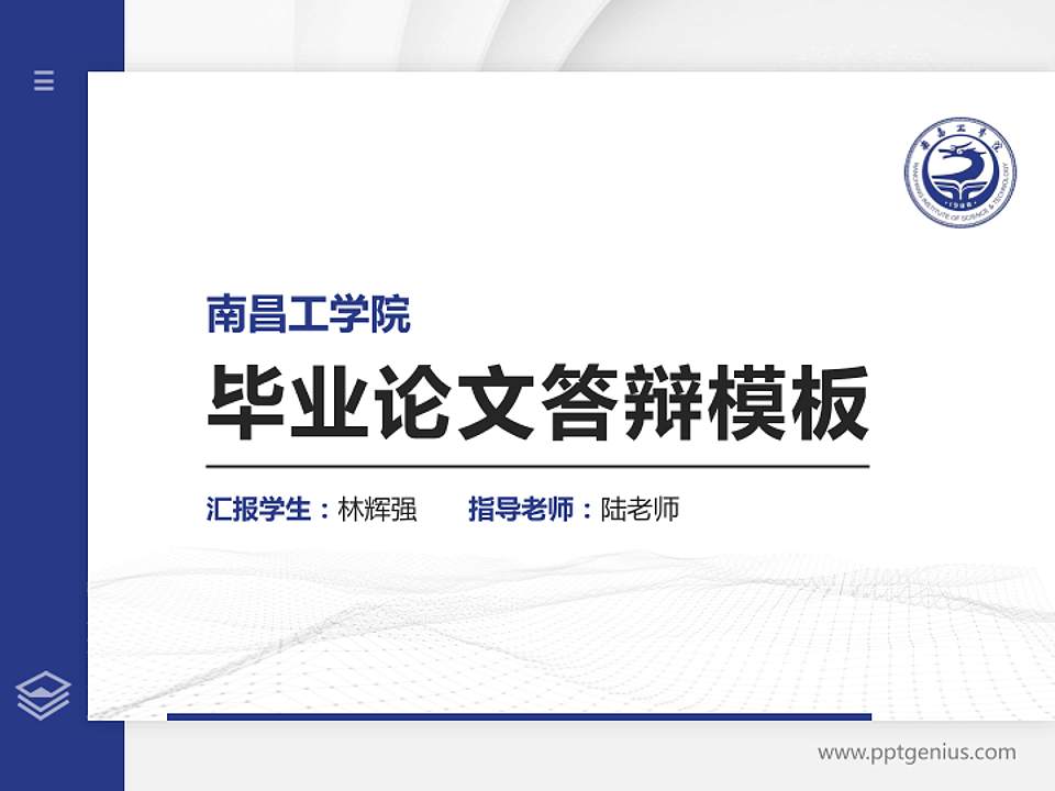 南昌工学院硕士研究生/本科生毕业论文答辩/开题报告通用PPT模板下载4:3格式PPT封面效果预览图