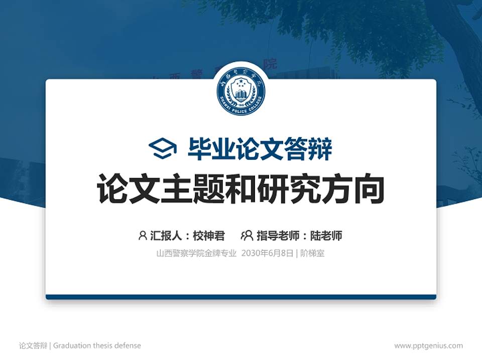 山西警察学院论文答辩标准PPT模板4:3格式PPT封面效果预览图
