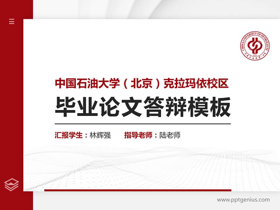 中国石油大学（北京）克拉玛依校区硕士研究生/本科生毕业论文答辩/开题报告通用PPT模板下载4:3格式PPT封面效果预览图