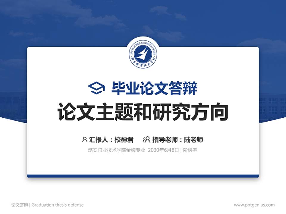 潞安职业技术学院论文答辩标准PPT模板4:3格式PPT封面效果预览图