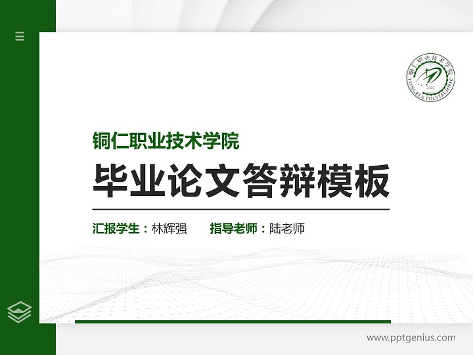 铜仁职业技术学院硕士研究生/本科生毕业论文答辩/开题报告通用PPT模板下载4:3格式PPT封面效果预览图