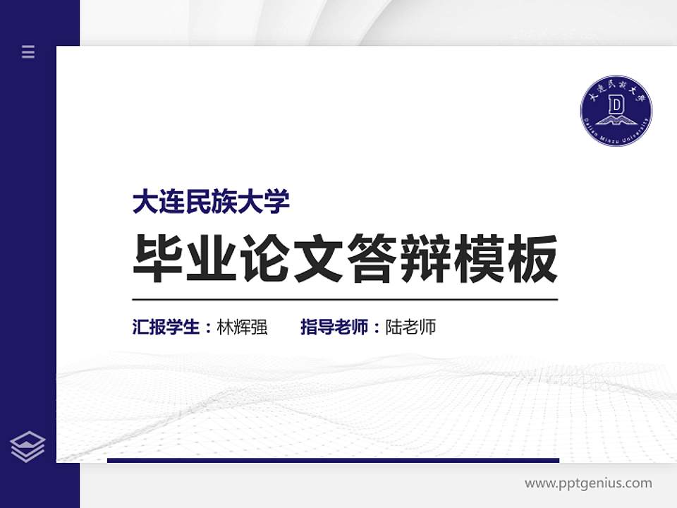大连民族大学硕士研究生/本科生毕业论文答辩/开题报告通用PPT模板下载4:3格式PPT封面效果预览图
