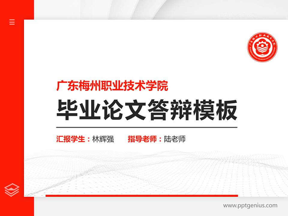 广东梅州职业技术学院硕士研究生/本科生毕业论文答辩/开题报告通用PPT模板下载4:3格式PPT封面效果预览图